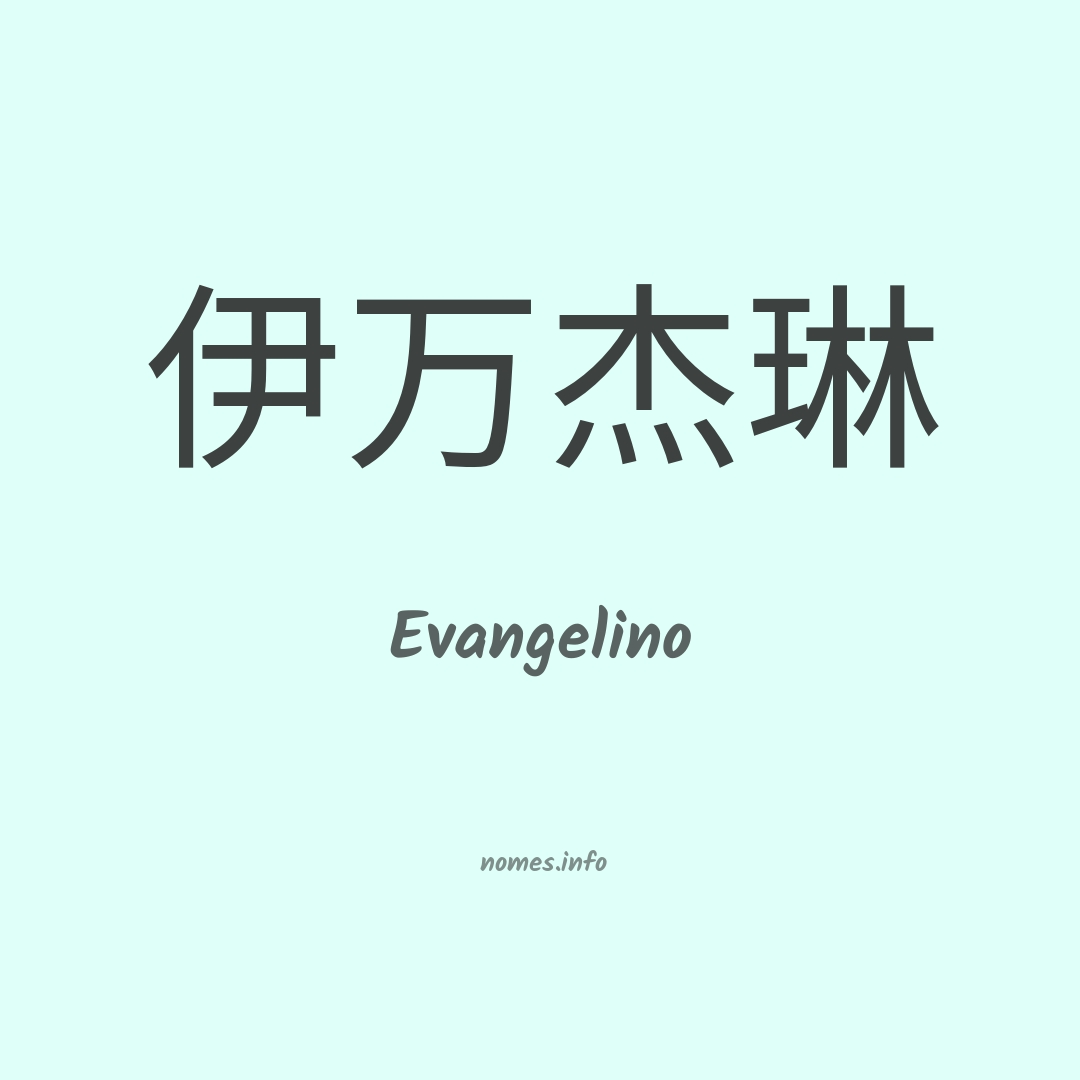 Evangelino em chinês