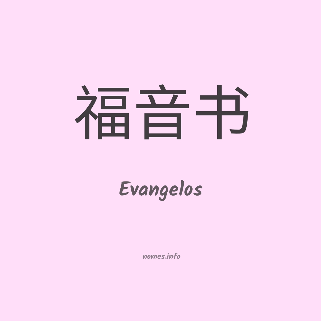 Evangelos em chinês