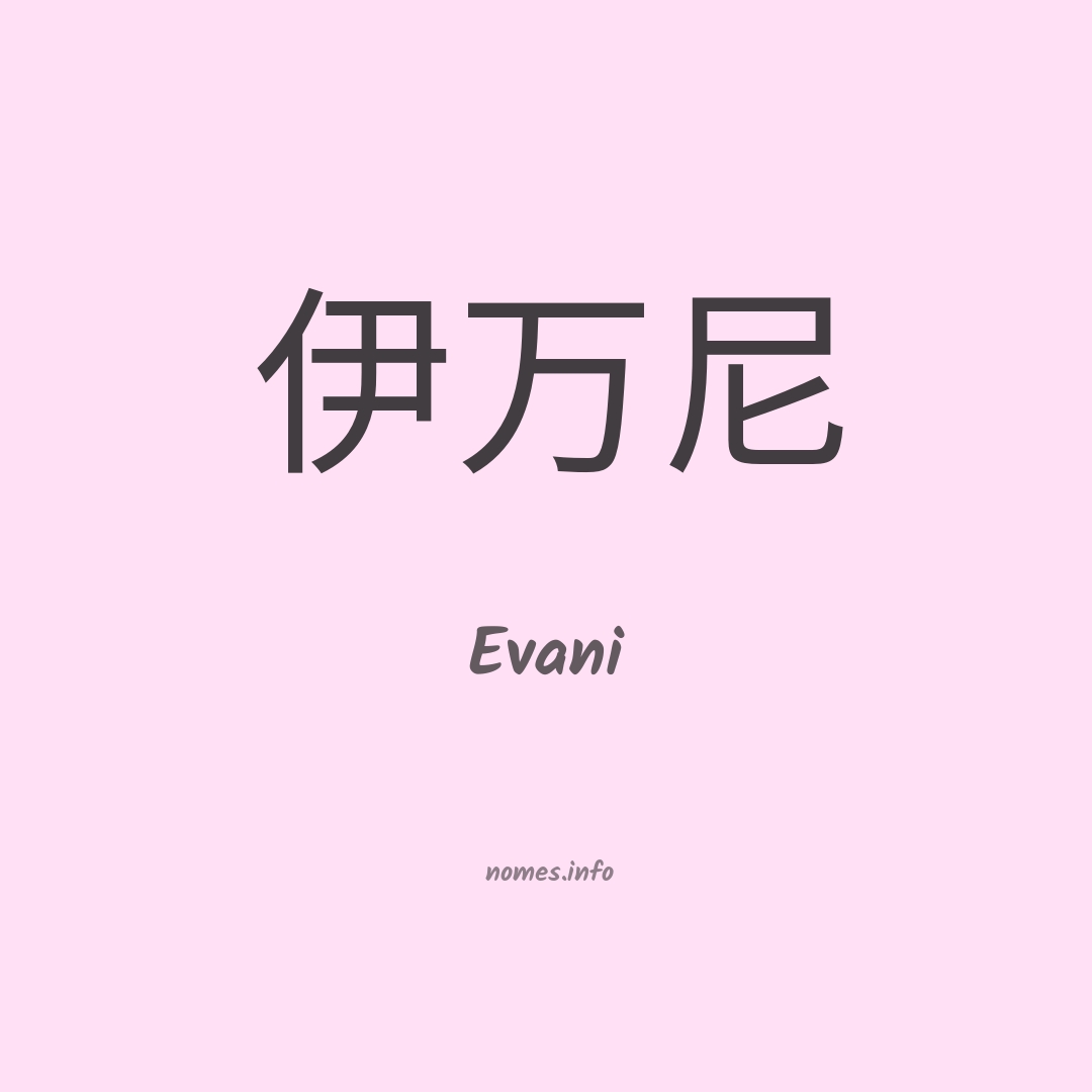 Evani em chinês