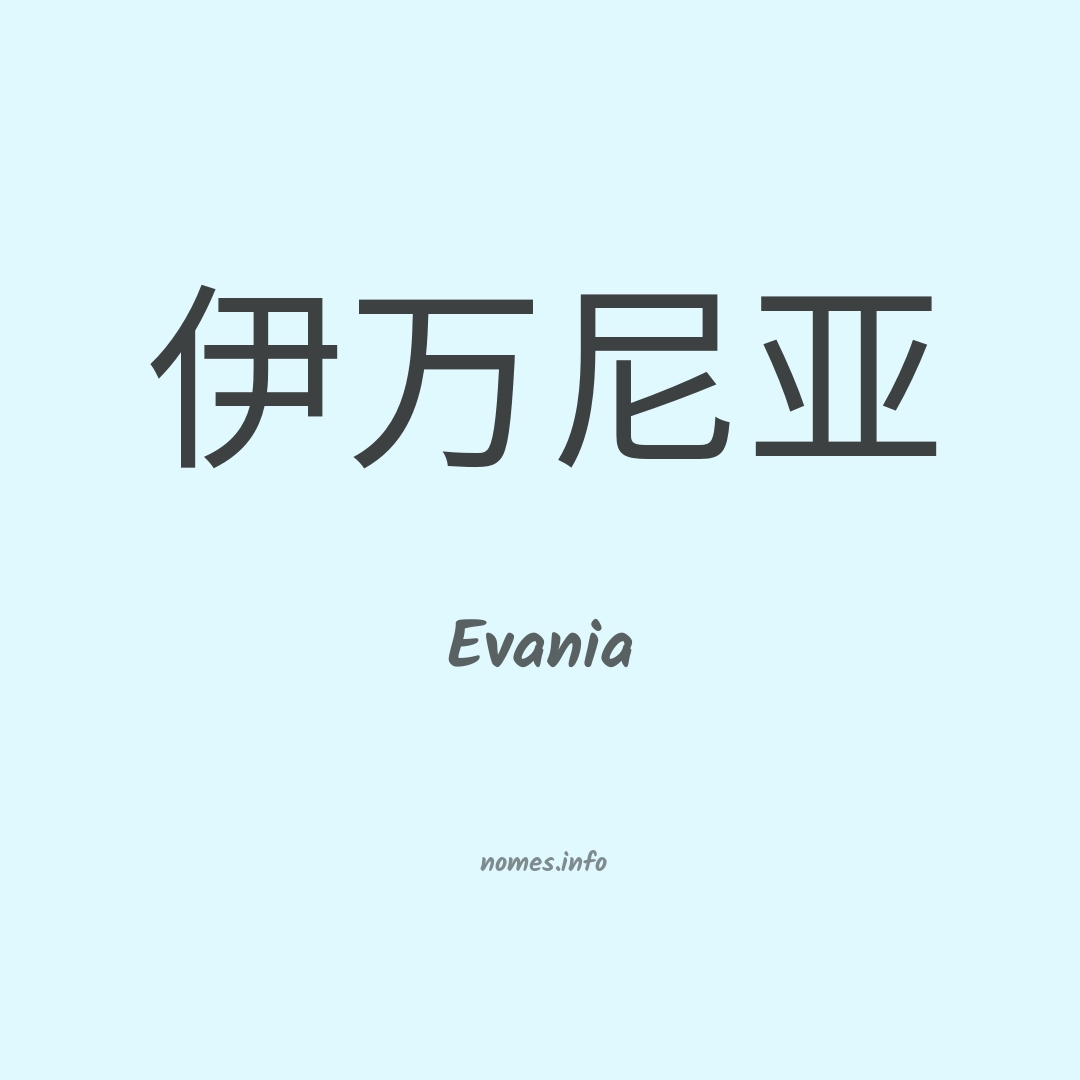 Evania em chinês