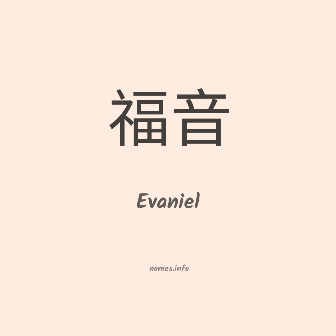 Evaniel em chinês