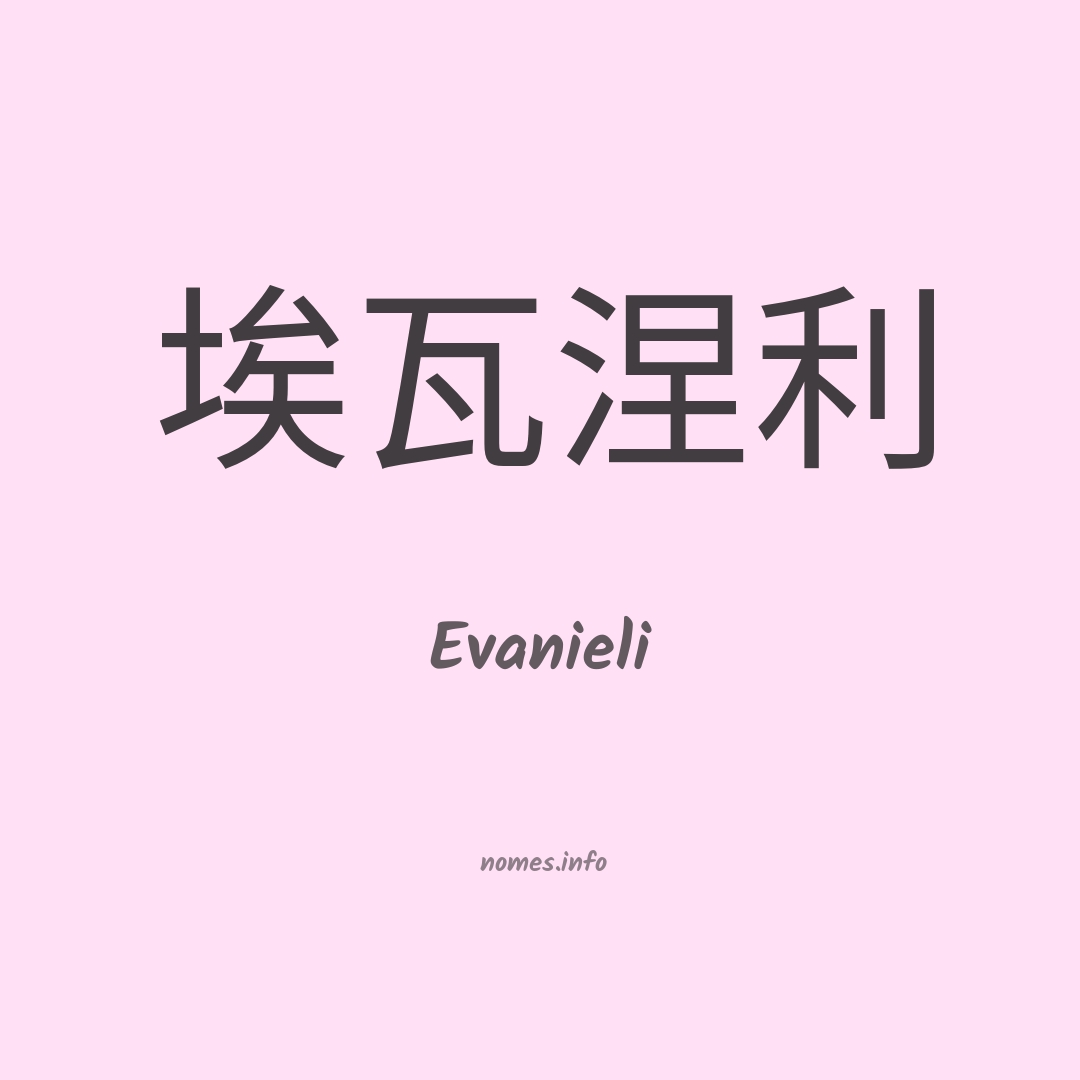 Evanieli em chinês