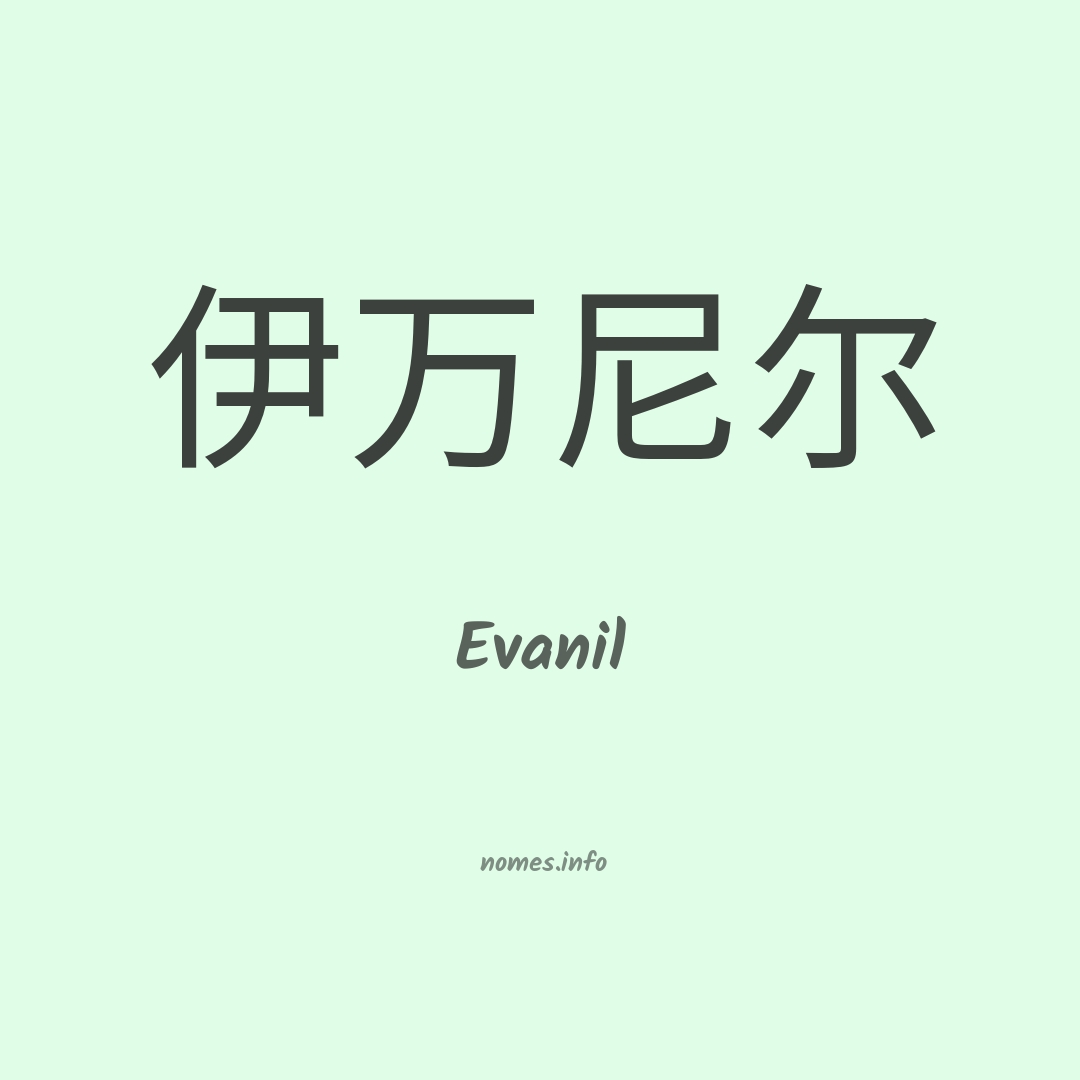 Evanil em chinês