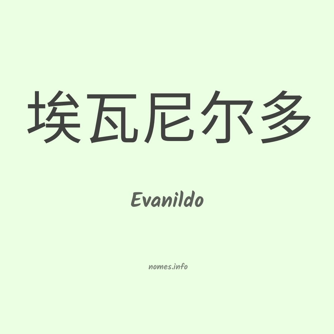 Evanildo em chinês