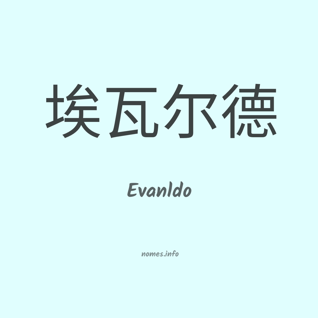 Evanldo em chinês