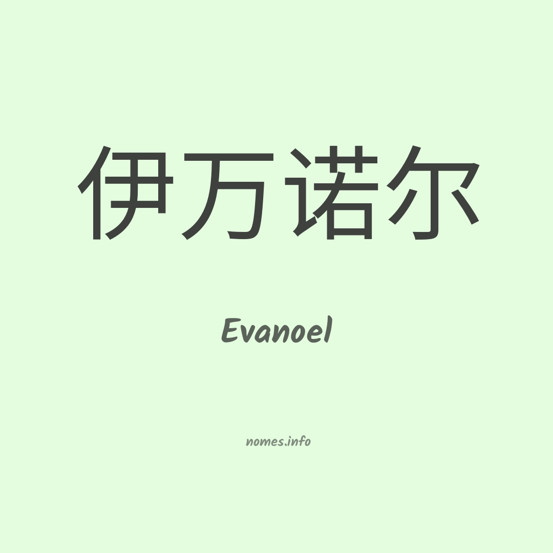 Evanoel em chinês