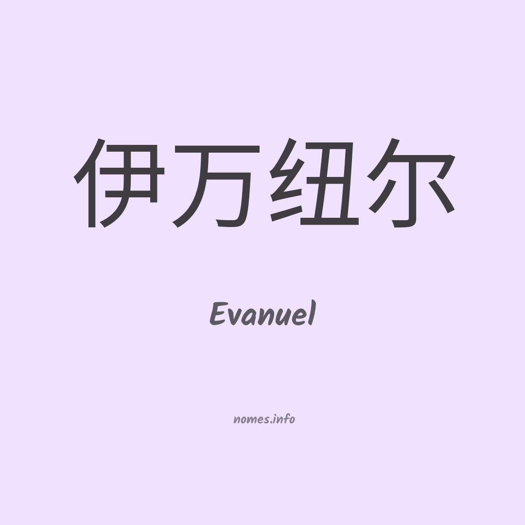 Evanuel em chinês
