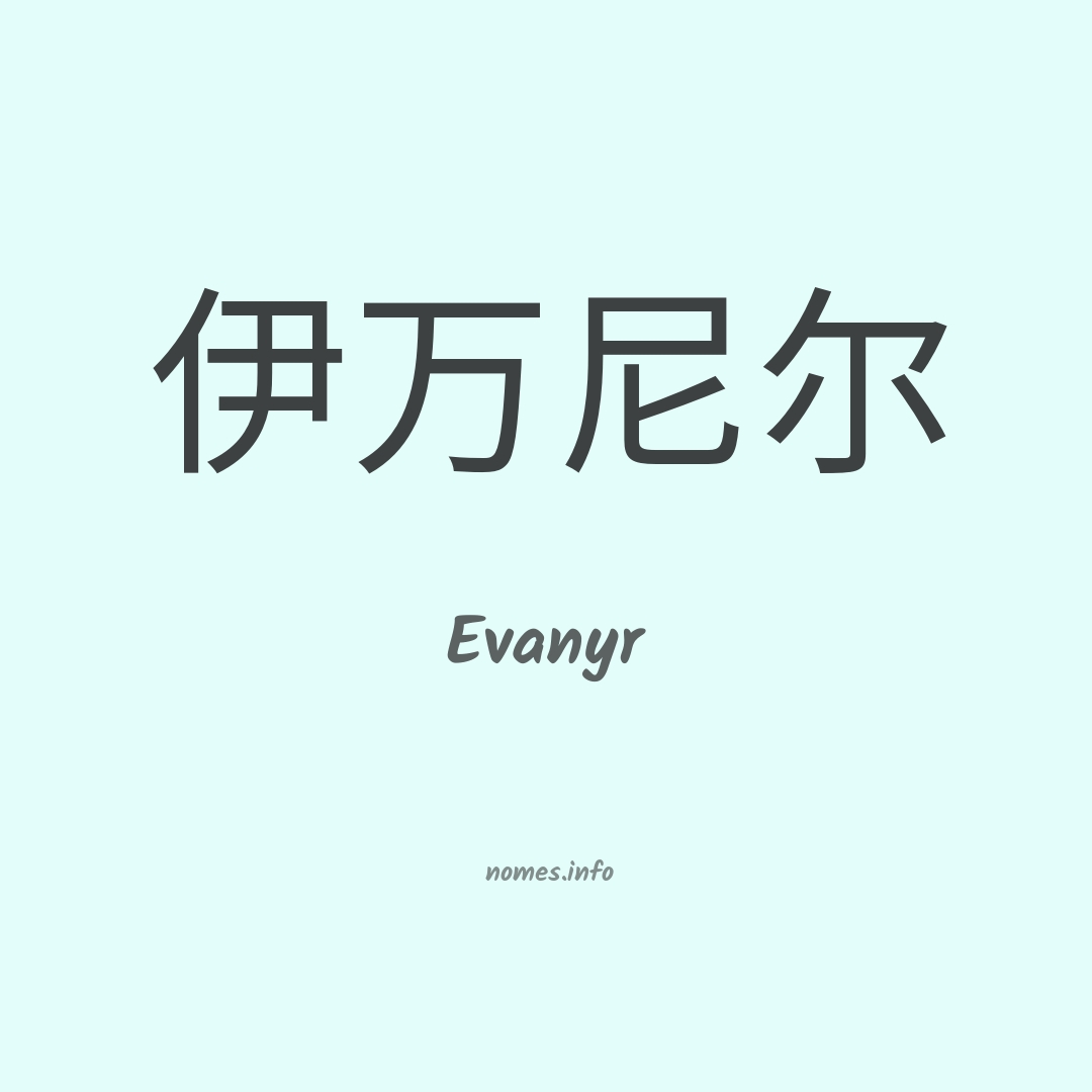 Evanyr em chinês