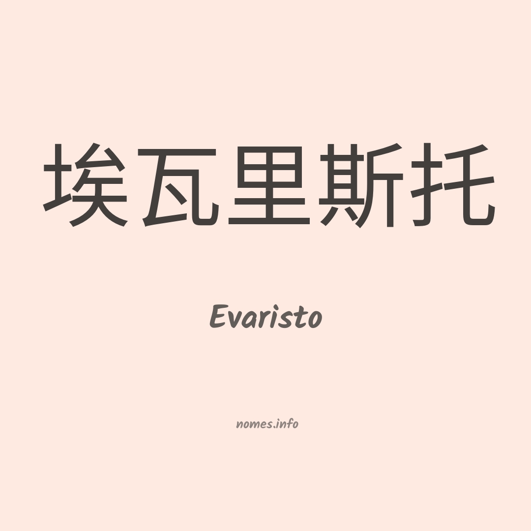 Evaristo em chinês