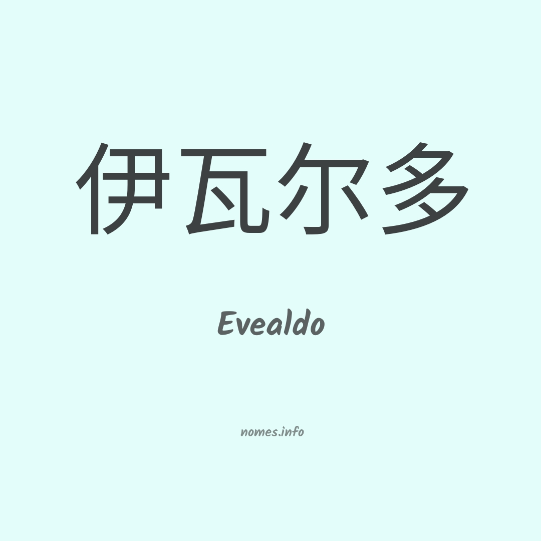 Evealdo em chinês