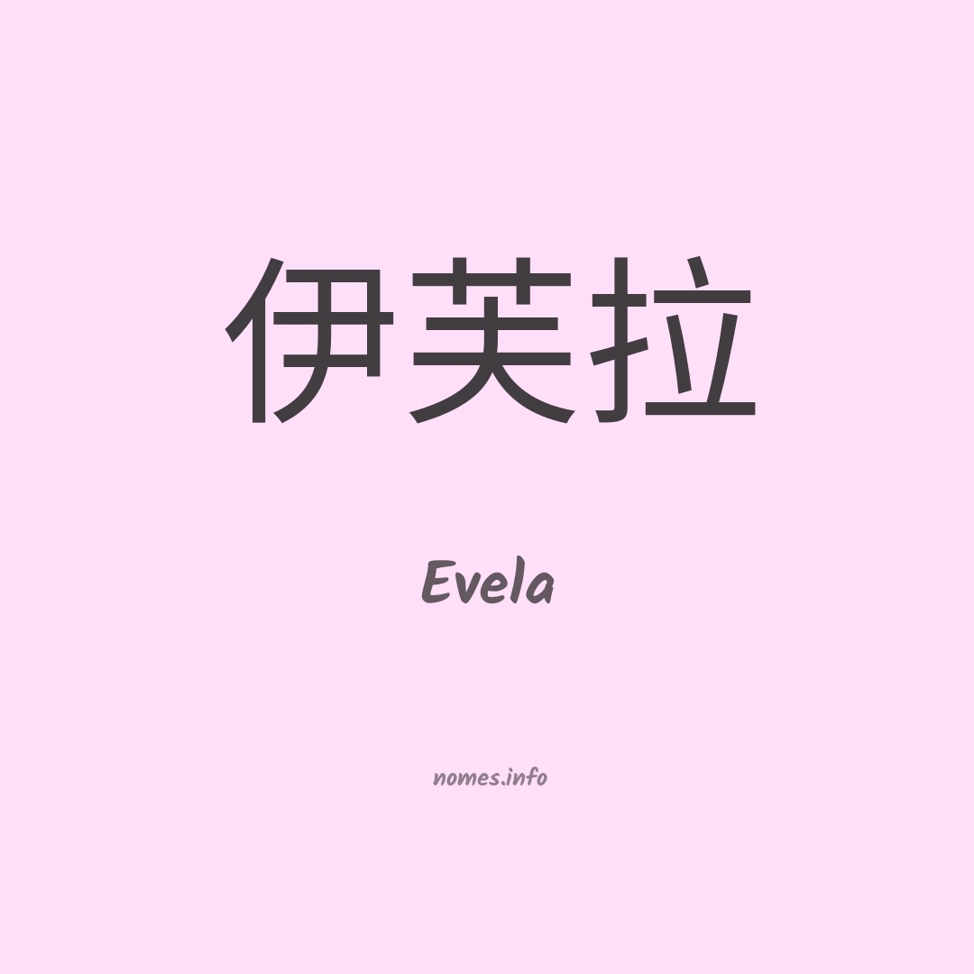 Evela em chinês