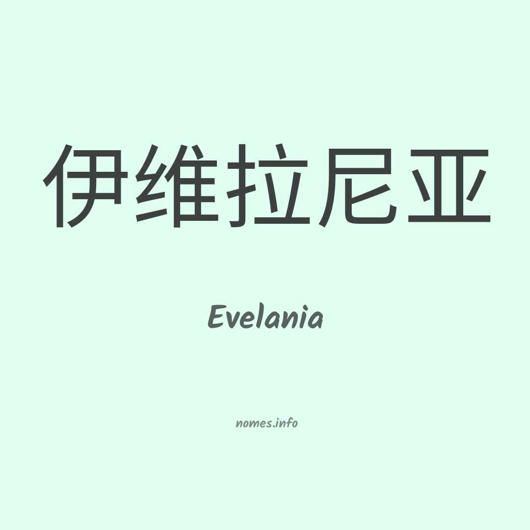 Evelania em chinês