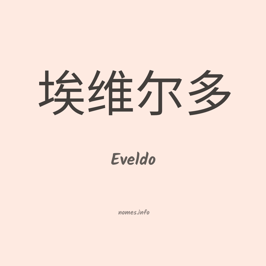 Eveldo em chinês