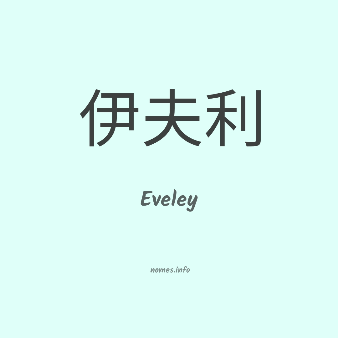 Eveley em chinês