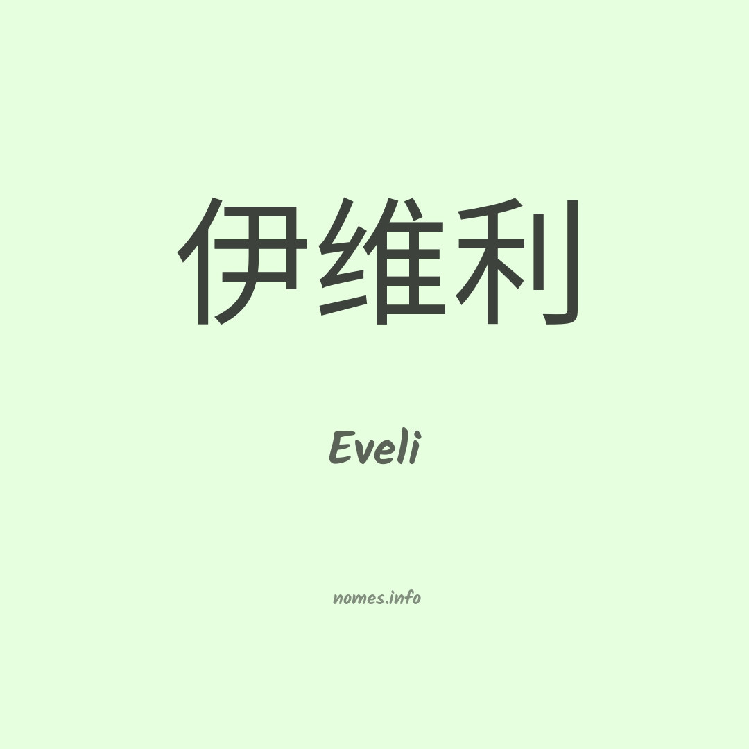 Eveli em chinês