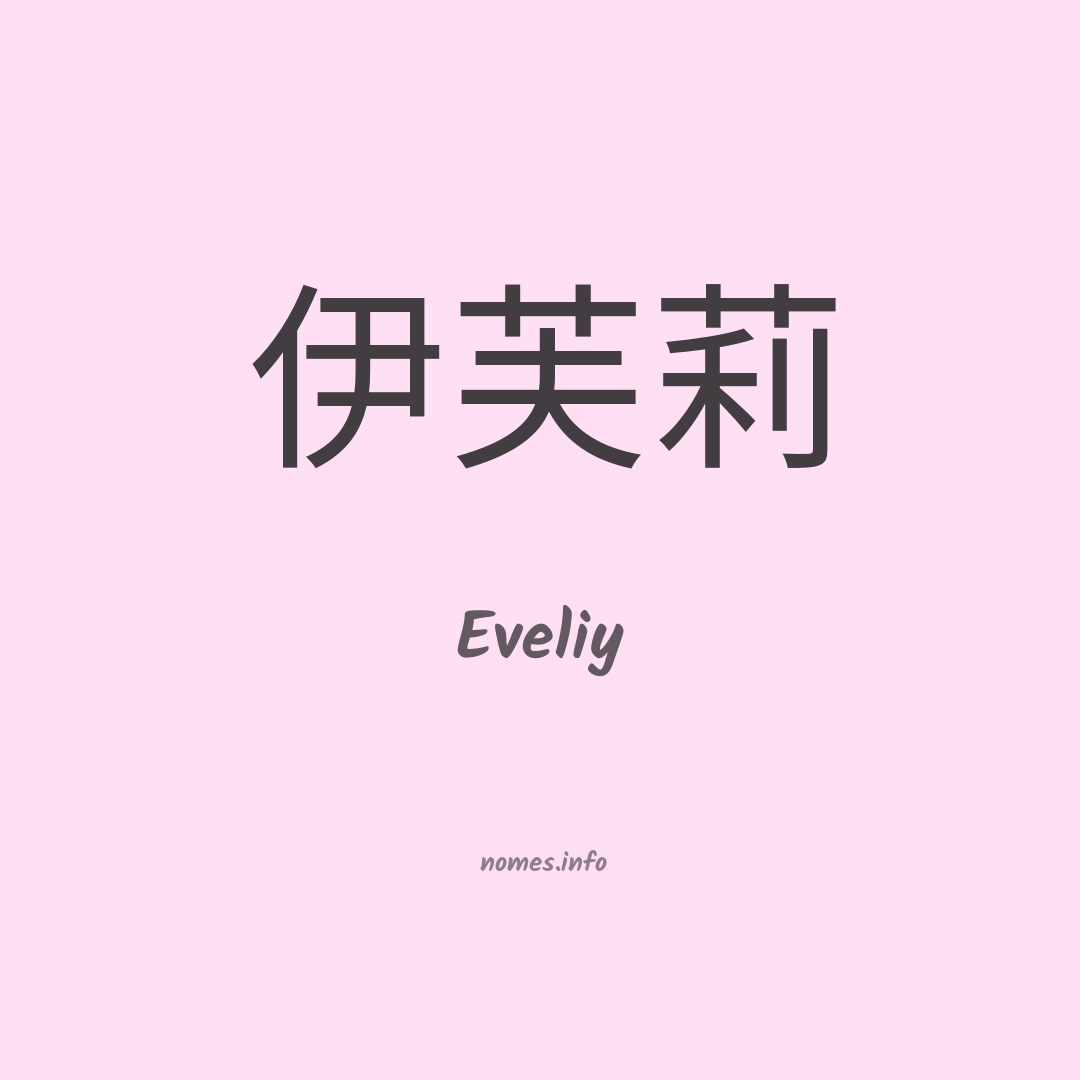 Eveliy em chinês