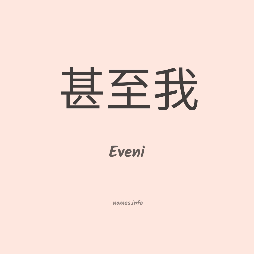 Eveni em chinês