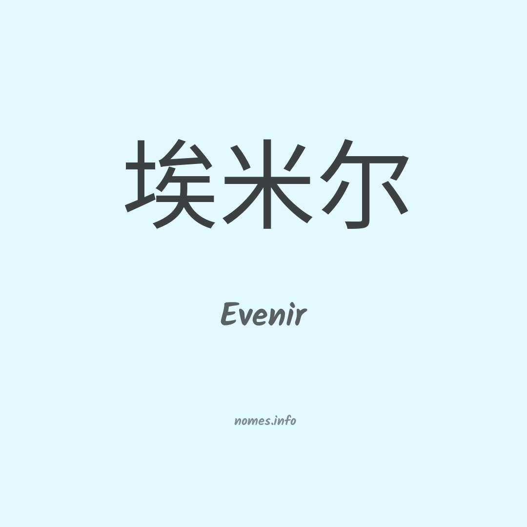 Evenir em chinês