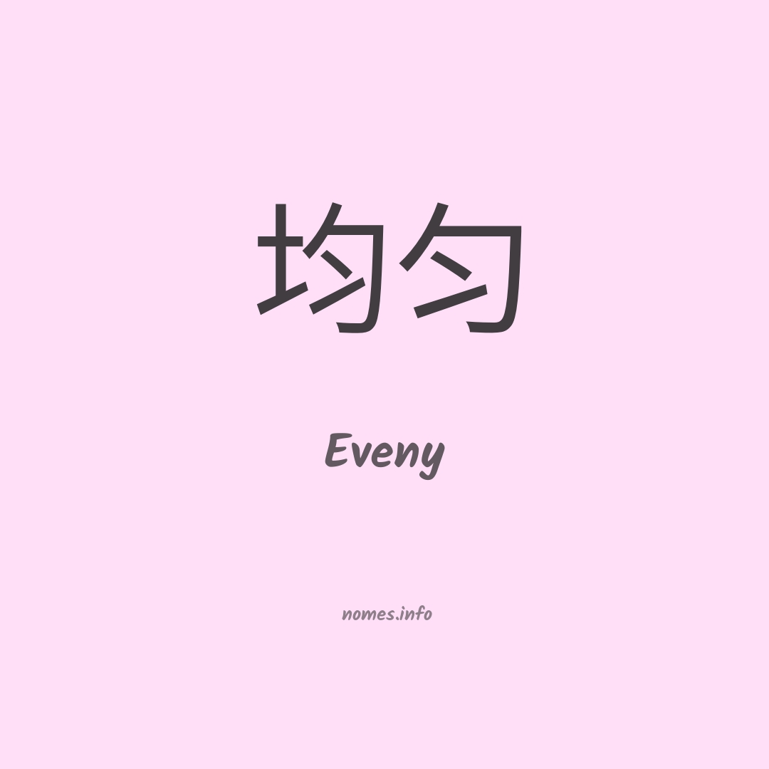 Eveny em chinês