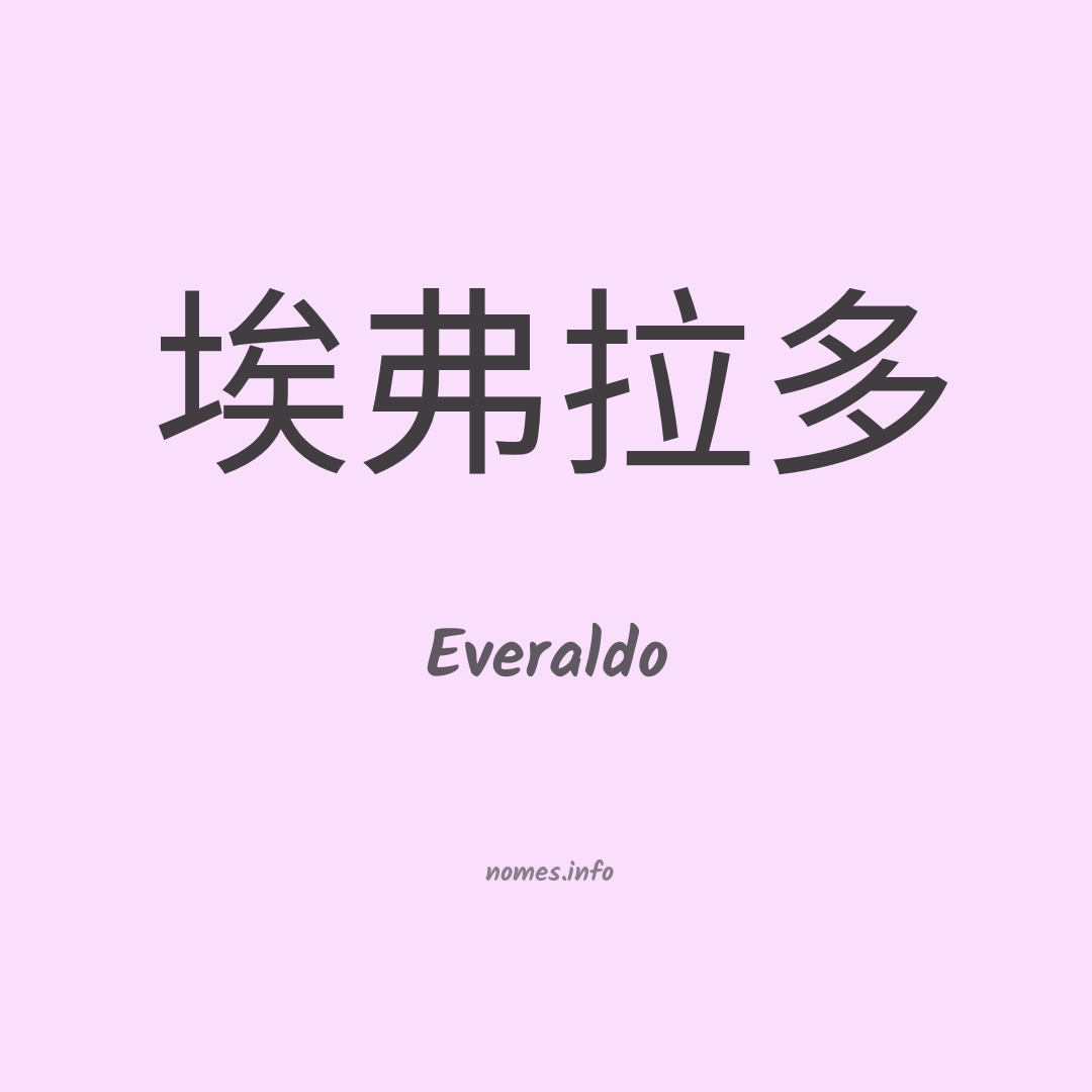 Everaldo em chinês