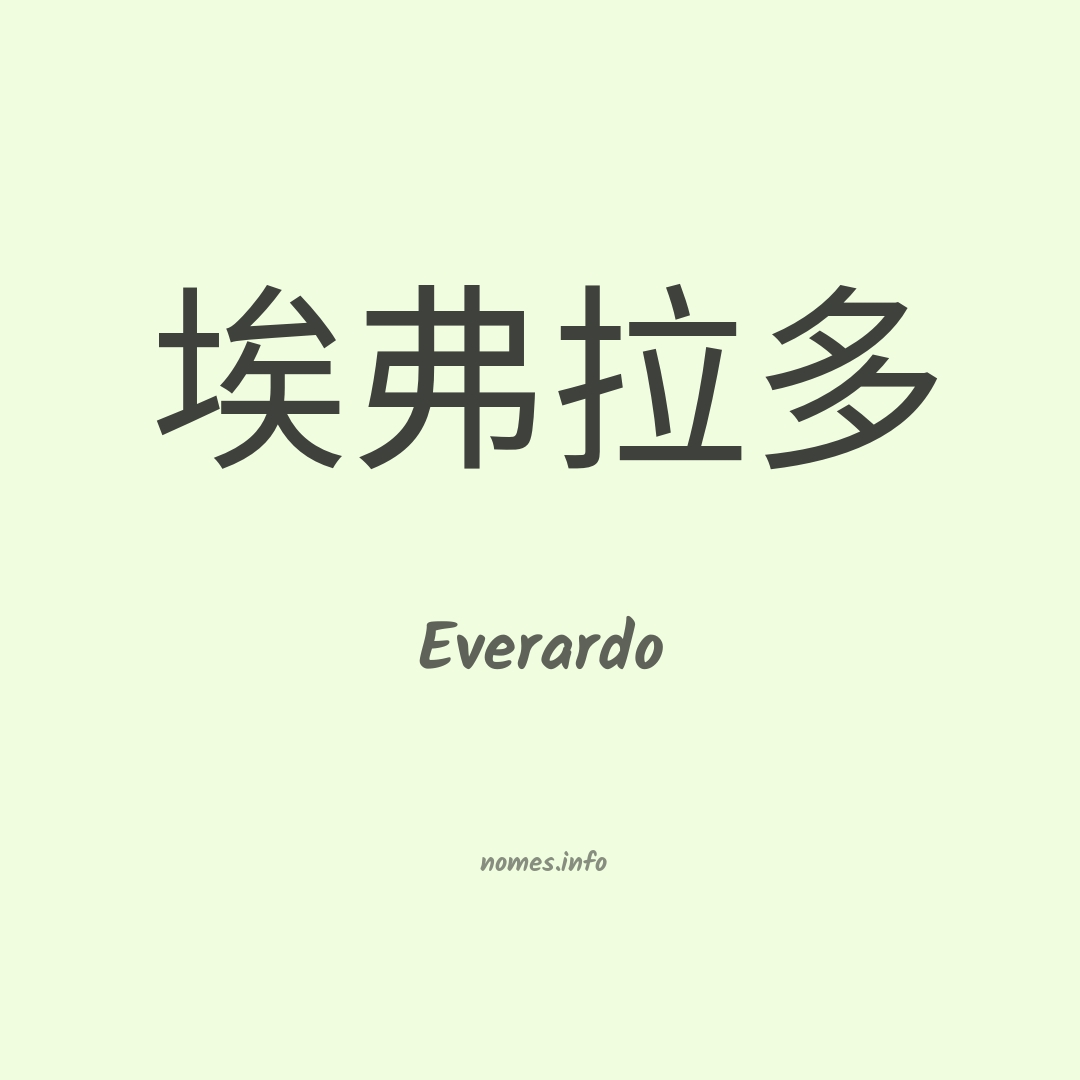 Everardo em chinês