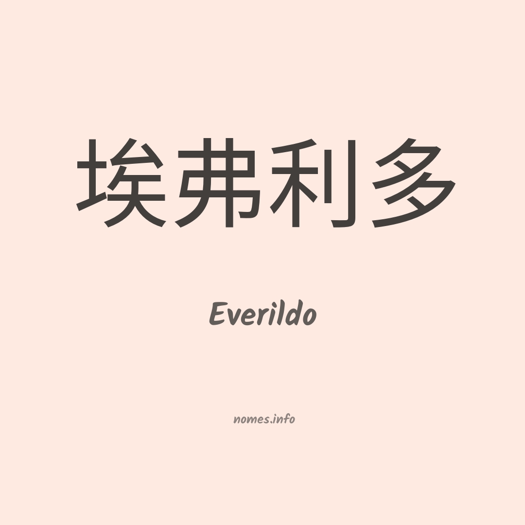 Everildo em chinês