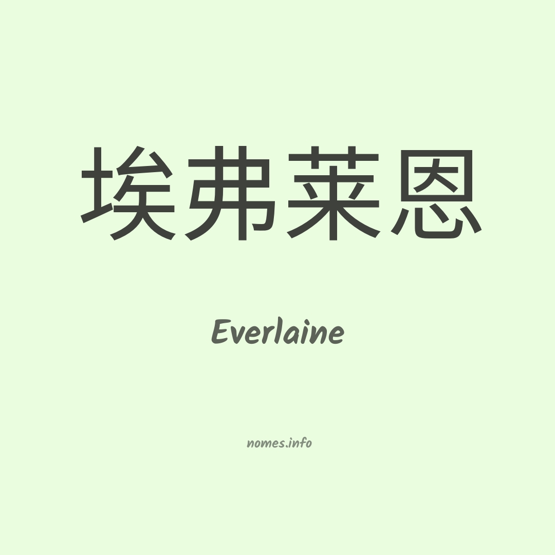 Everlaine em chinês