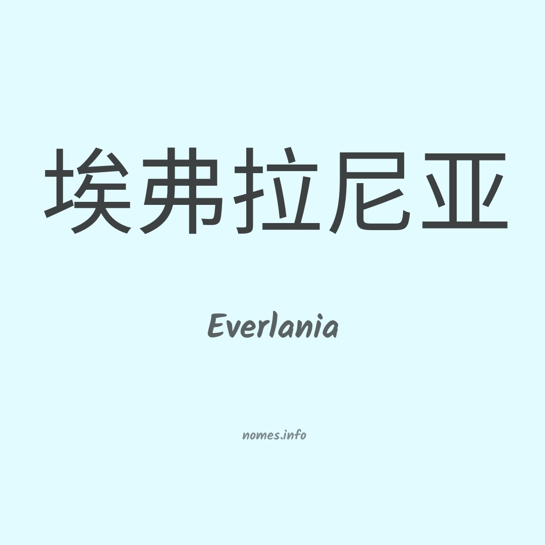 Everlania em chinês