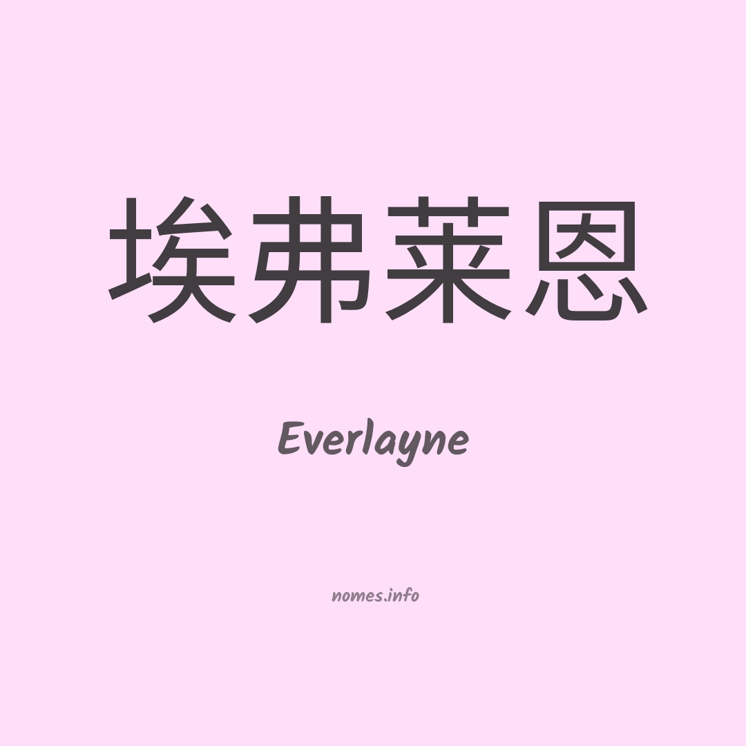 Everlayne em chinês