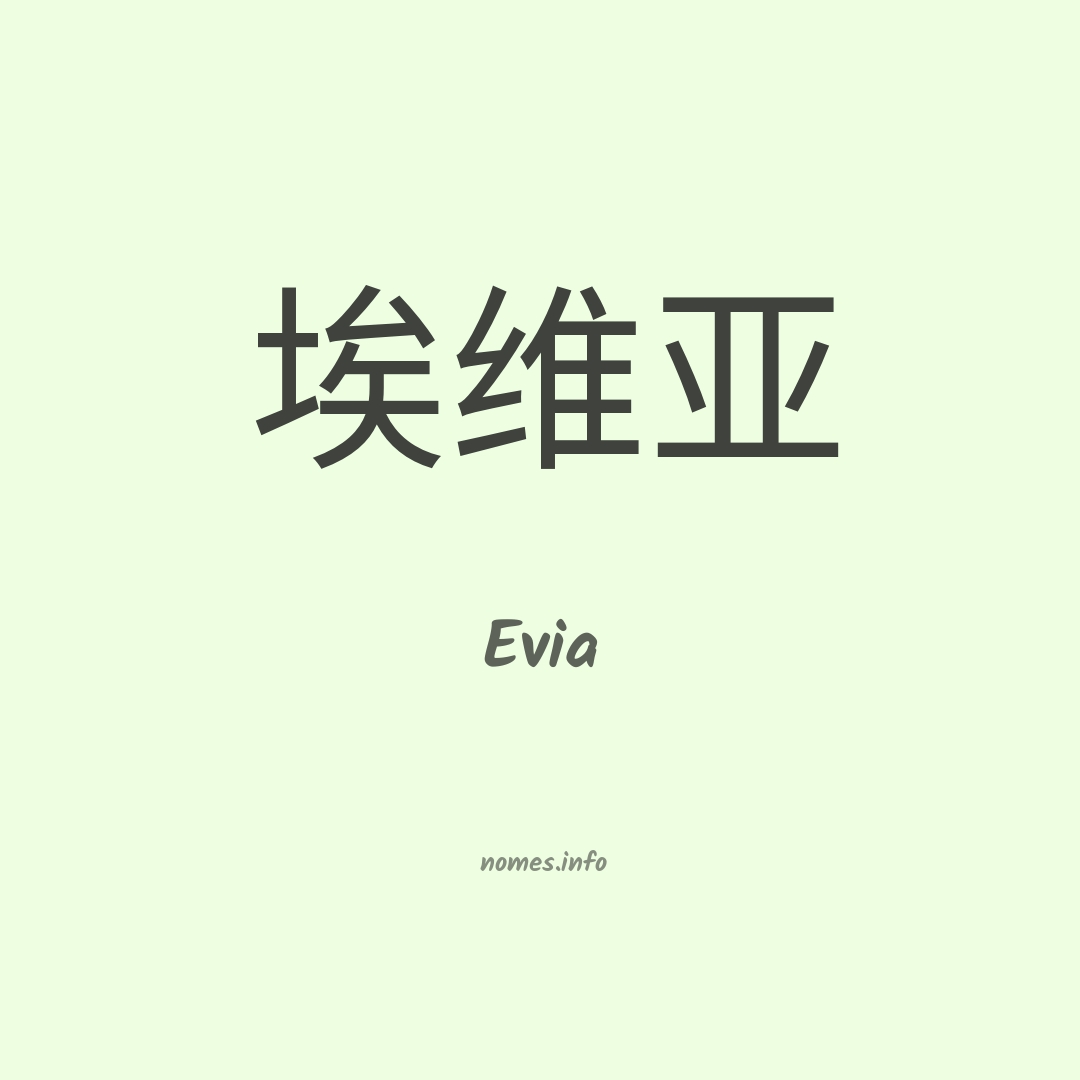 Evia em chinês
