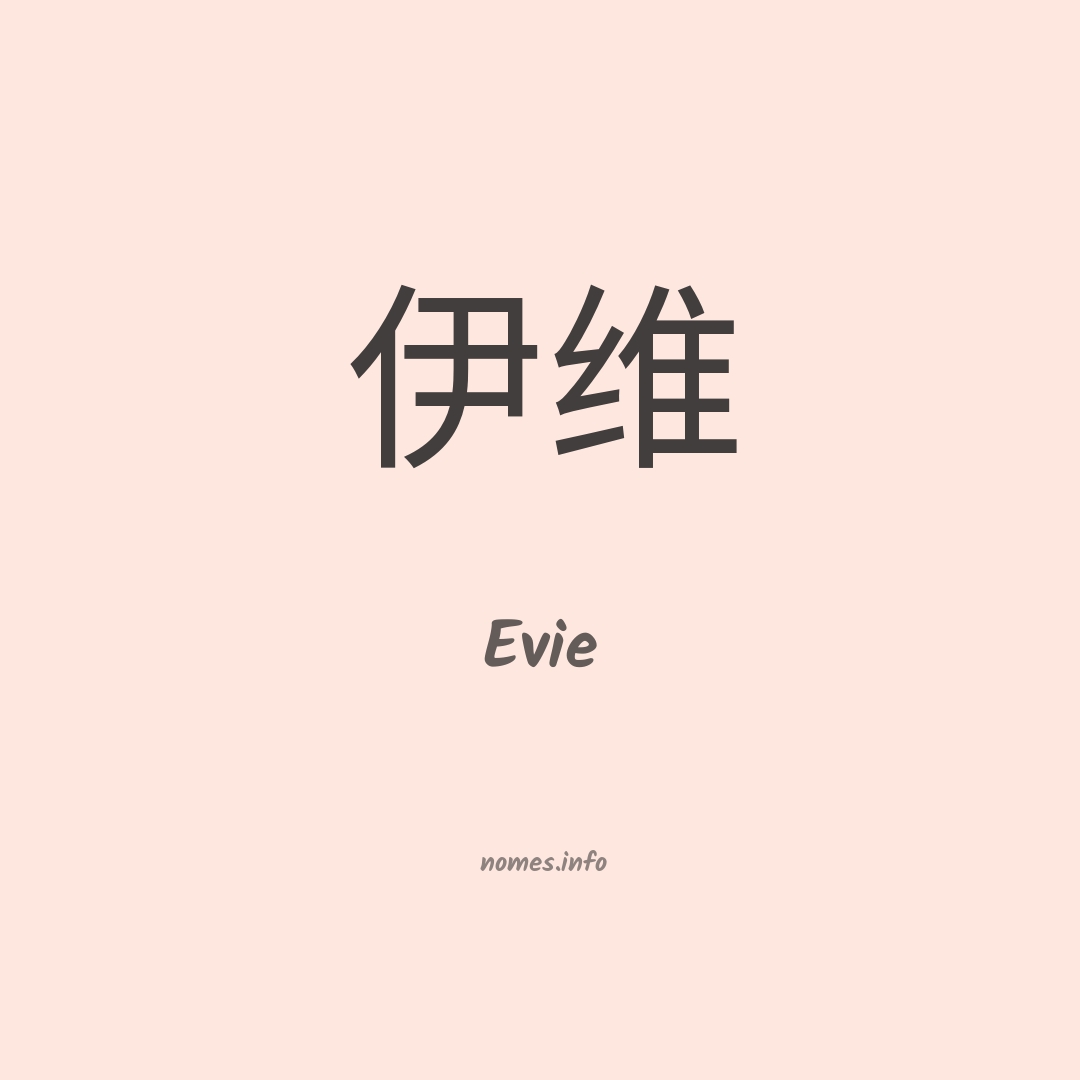 Evie em chinês