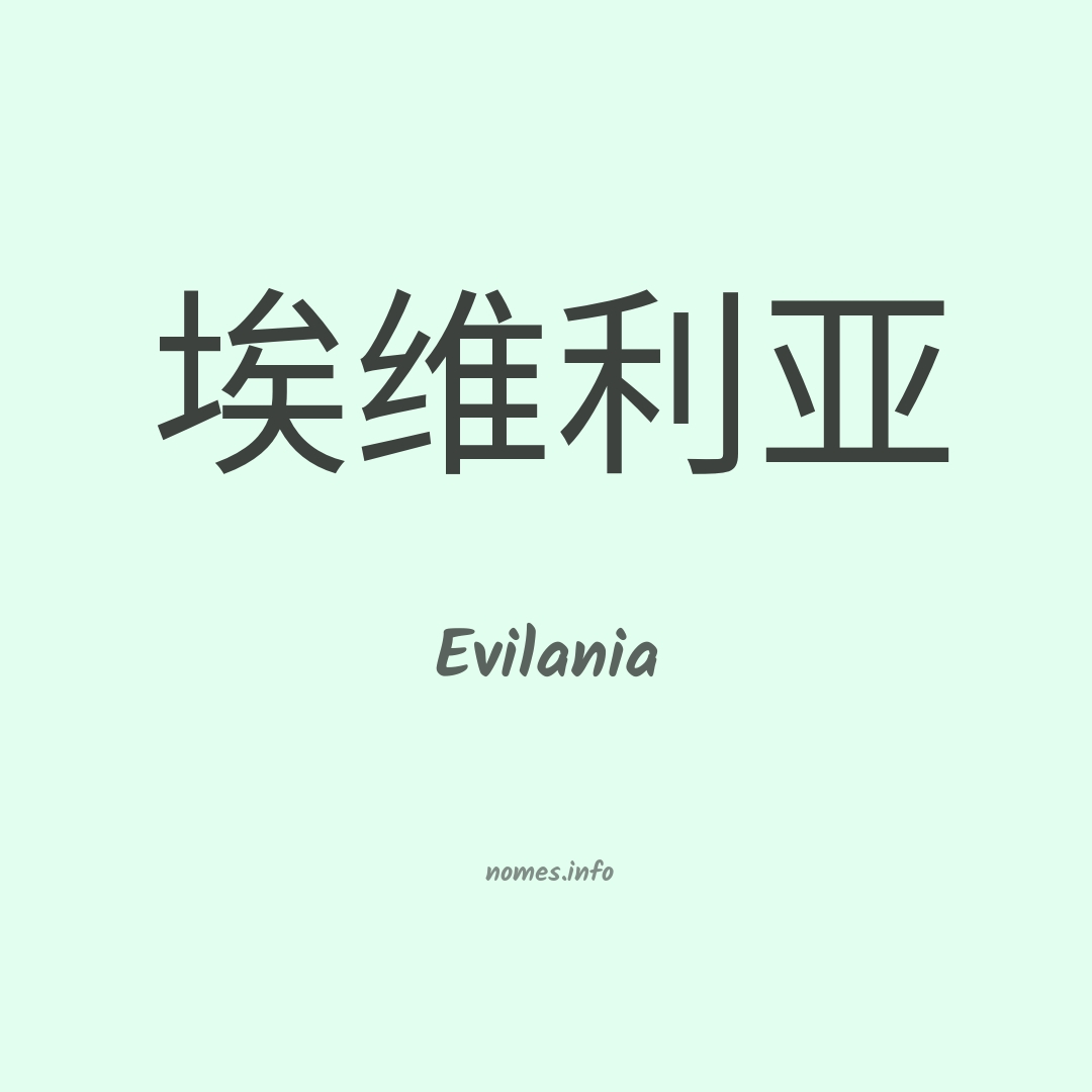 Evilania em chinês