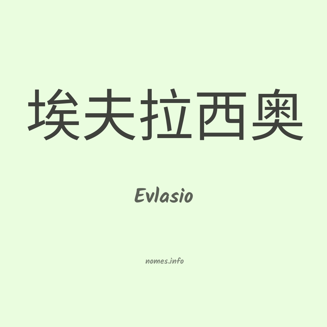 Evlasio em chinês