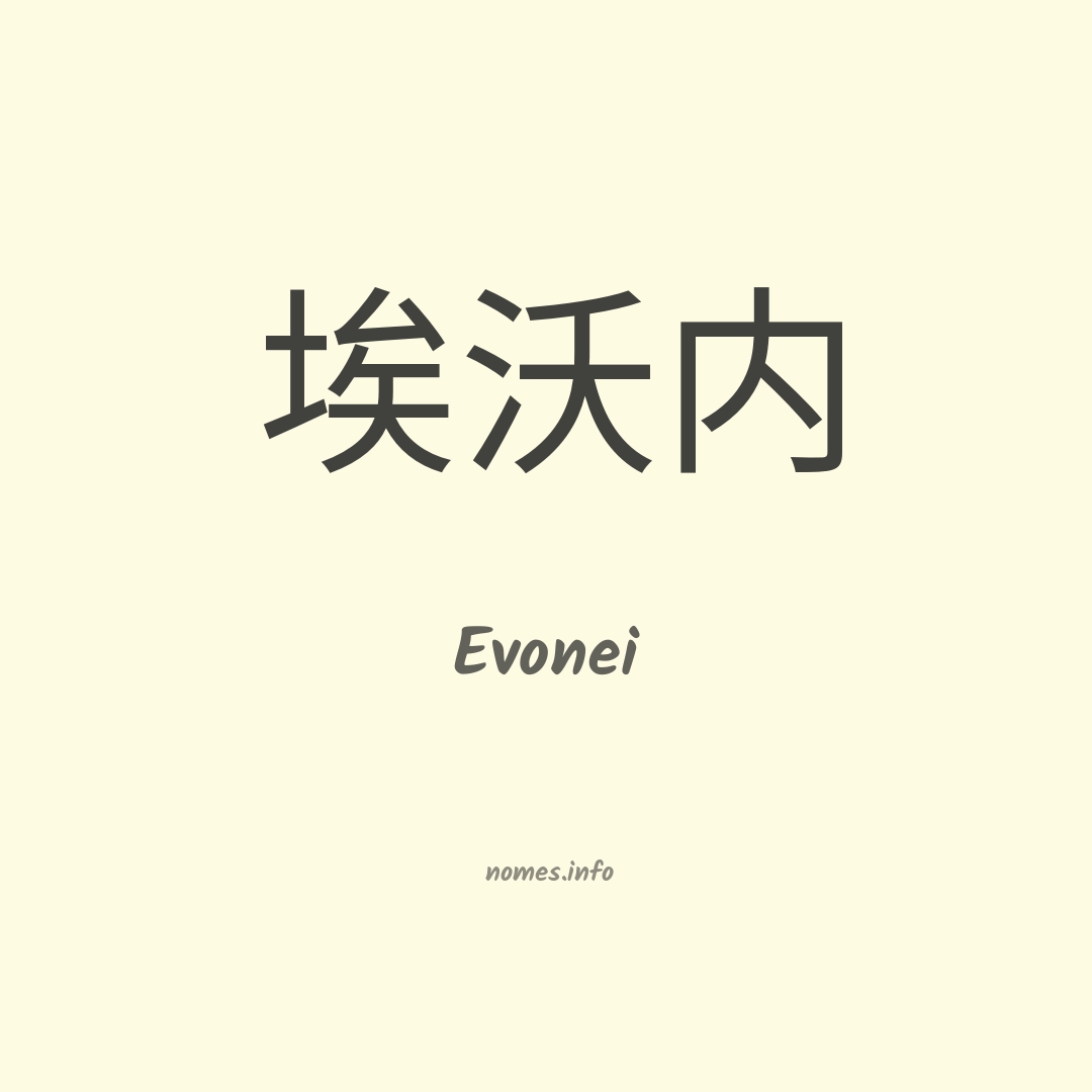 Evonei em chinês