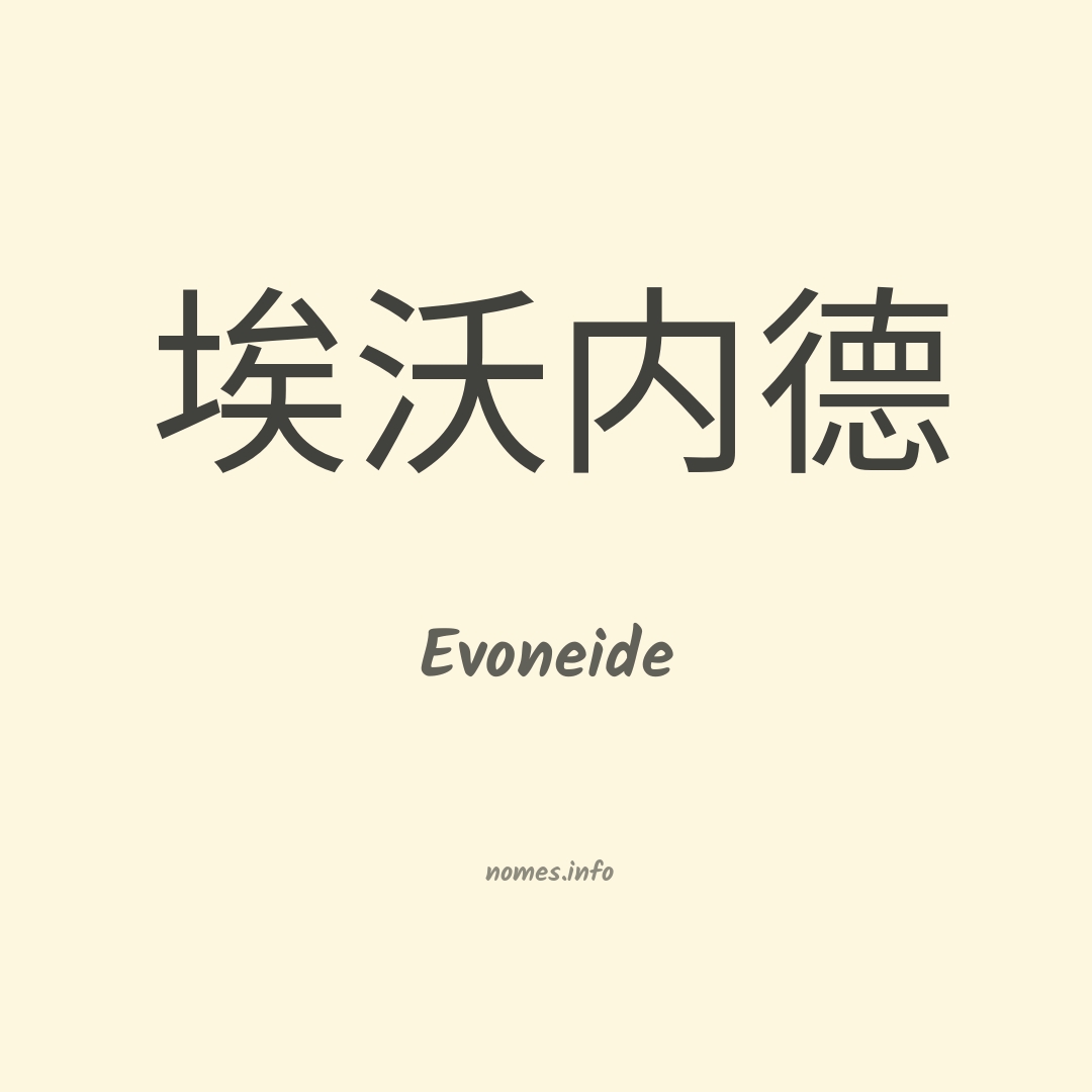 Evoneide em chinês