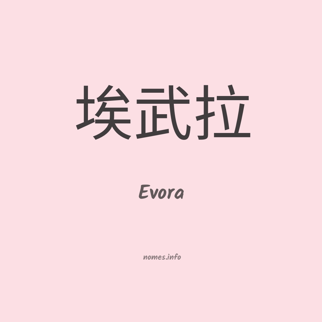 Evora em chinês