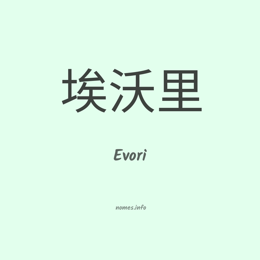 Evori em chinês
