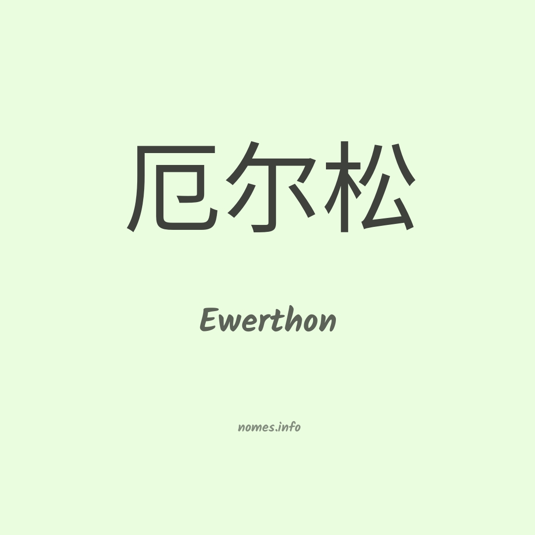 Ewerthon em chinês
