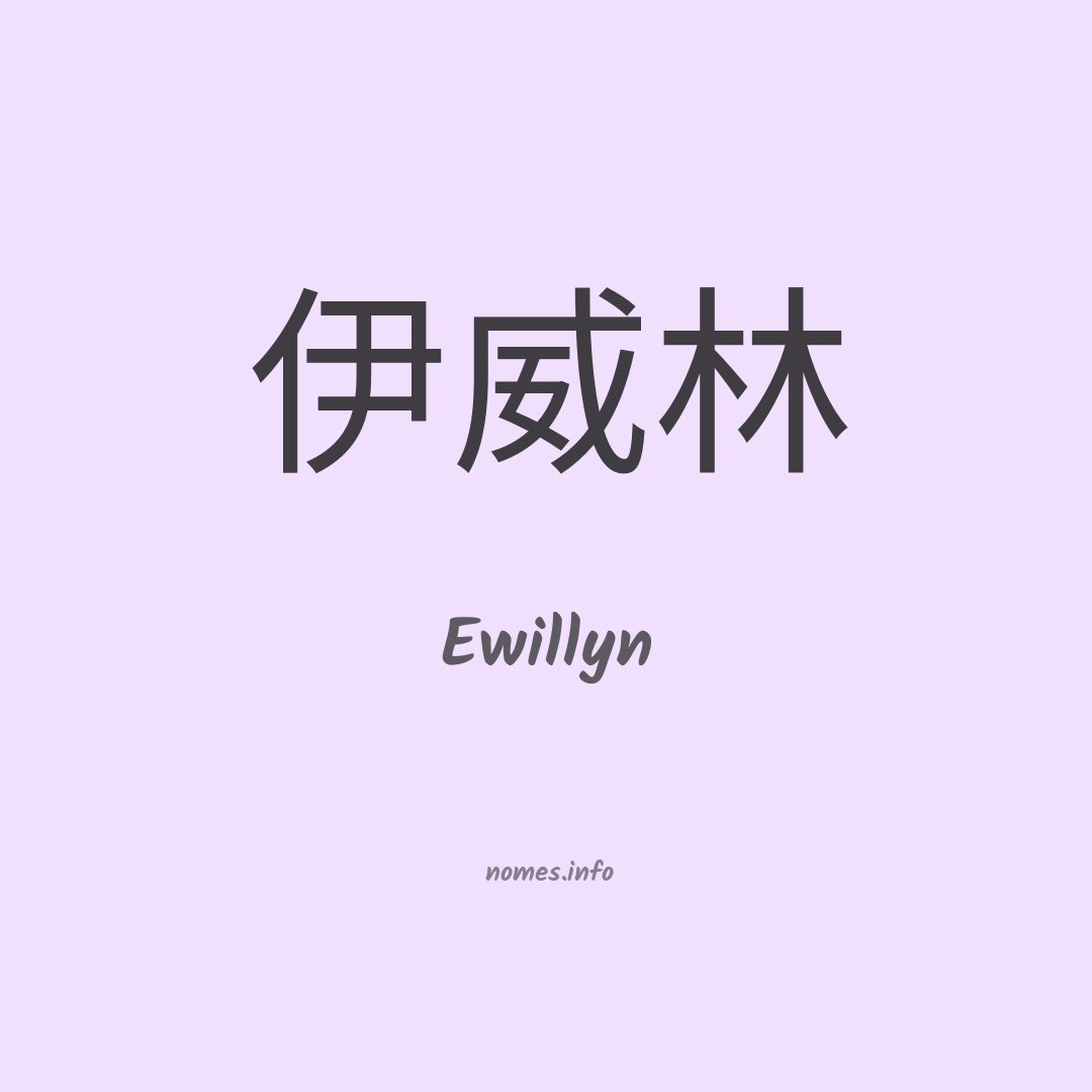 Ewillyn em chinês