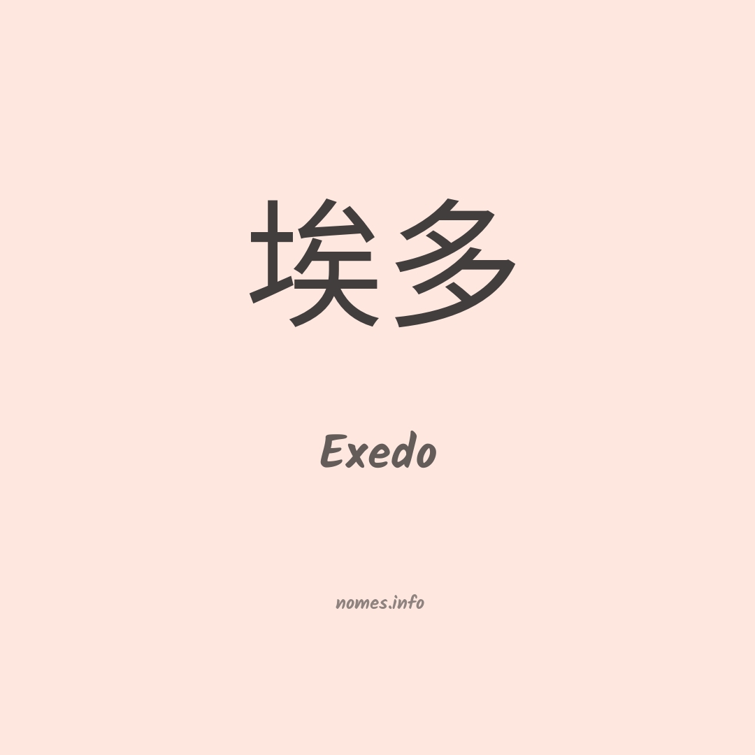 Exedo em chinês