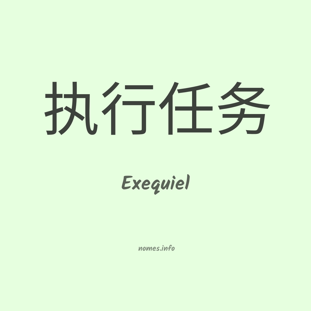 Exequiel em chinês Exequiel em chinês