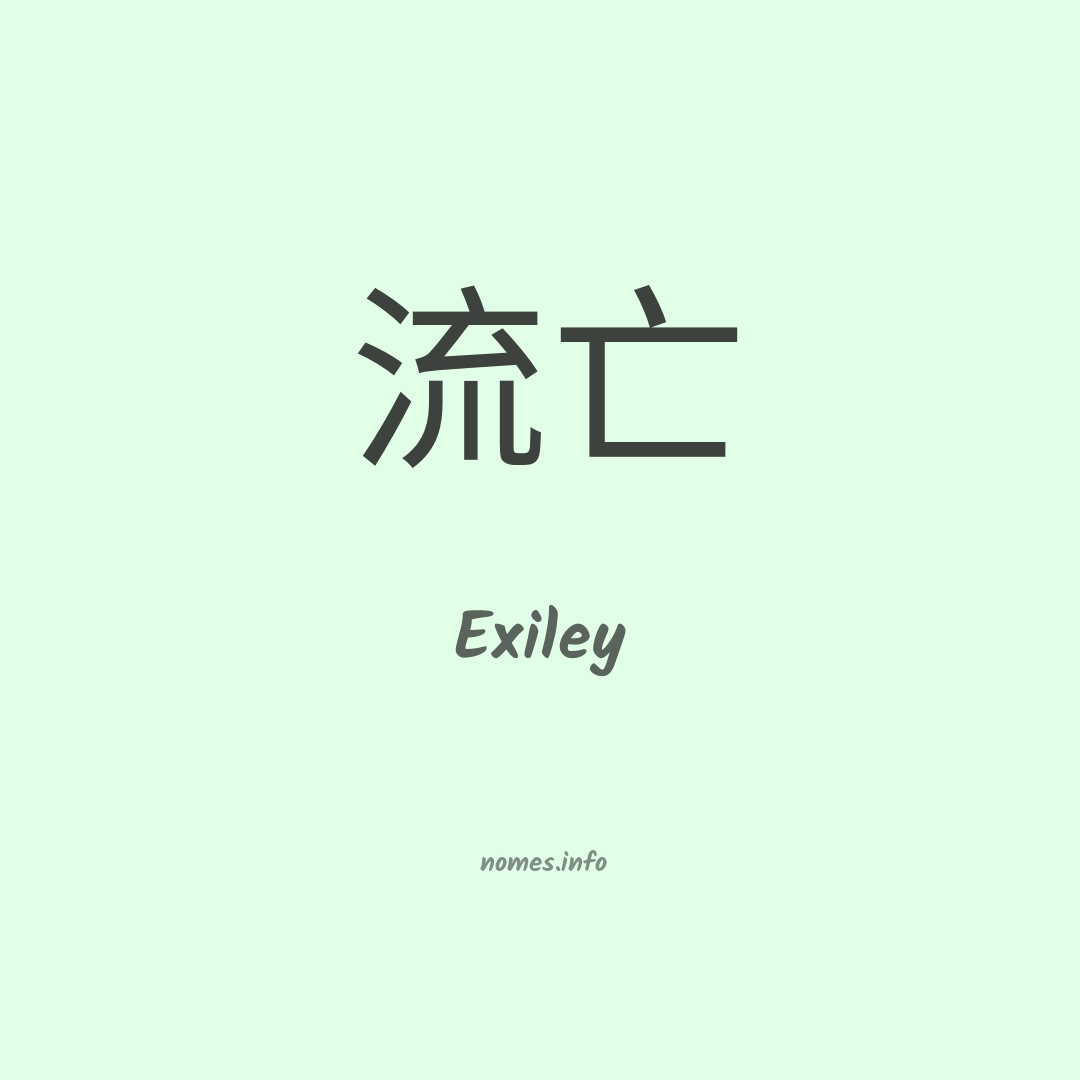 Exiley em chinês Exiley em chinês
