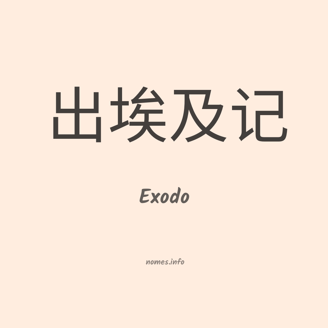 Exodo em chinês