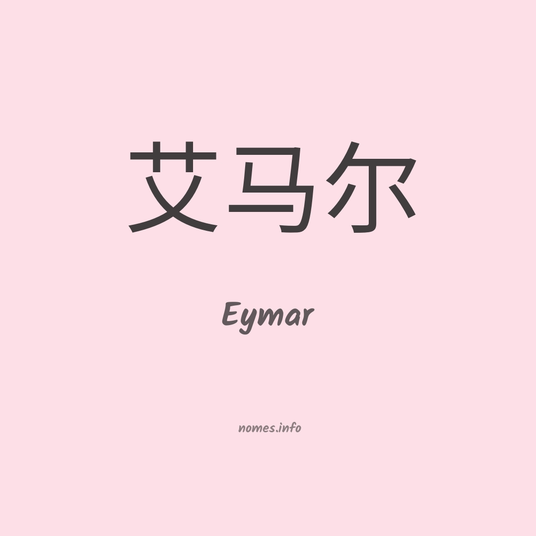 Eymar em chinês