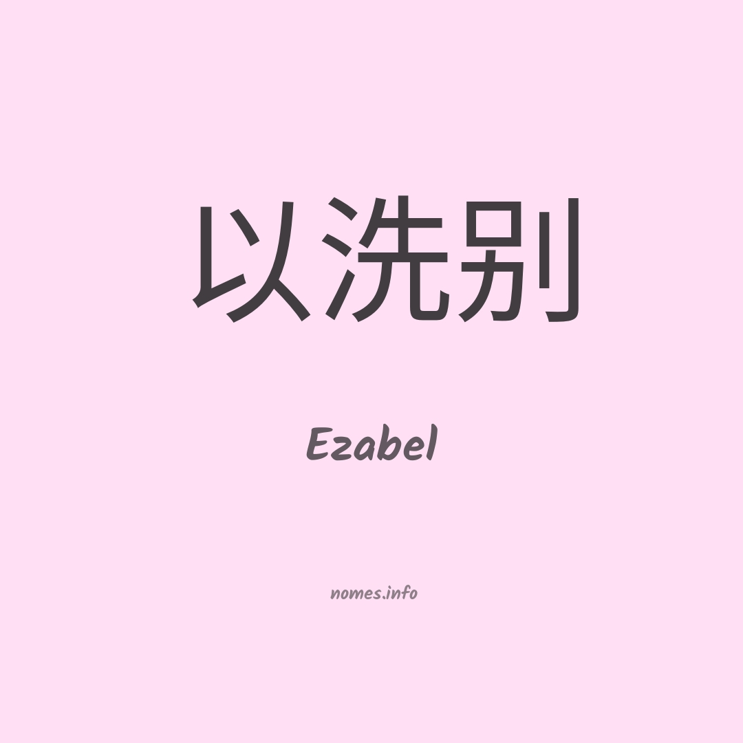 Ezabel em chinês