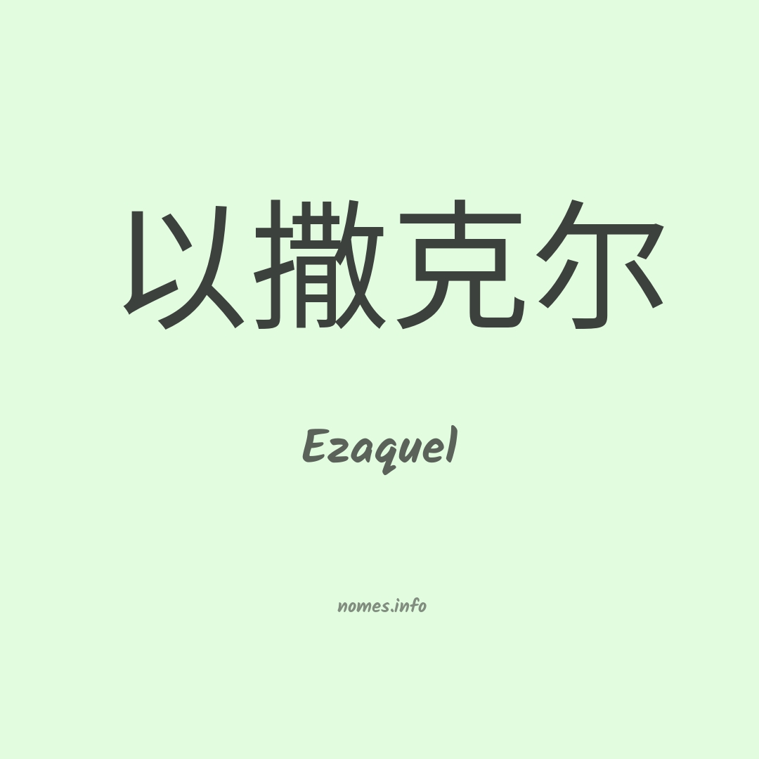 Ezaquel em chinês