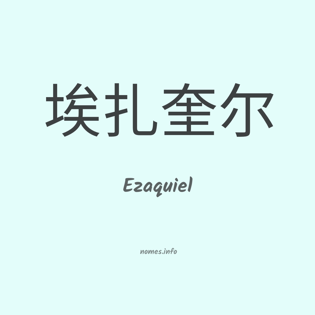 Ezaquiel em chinês