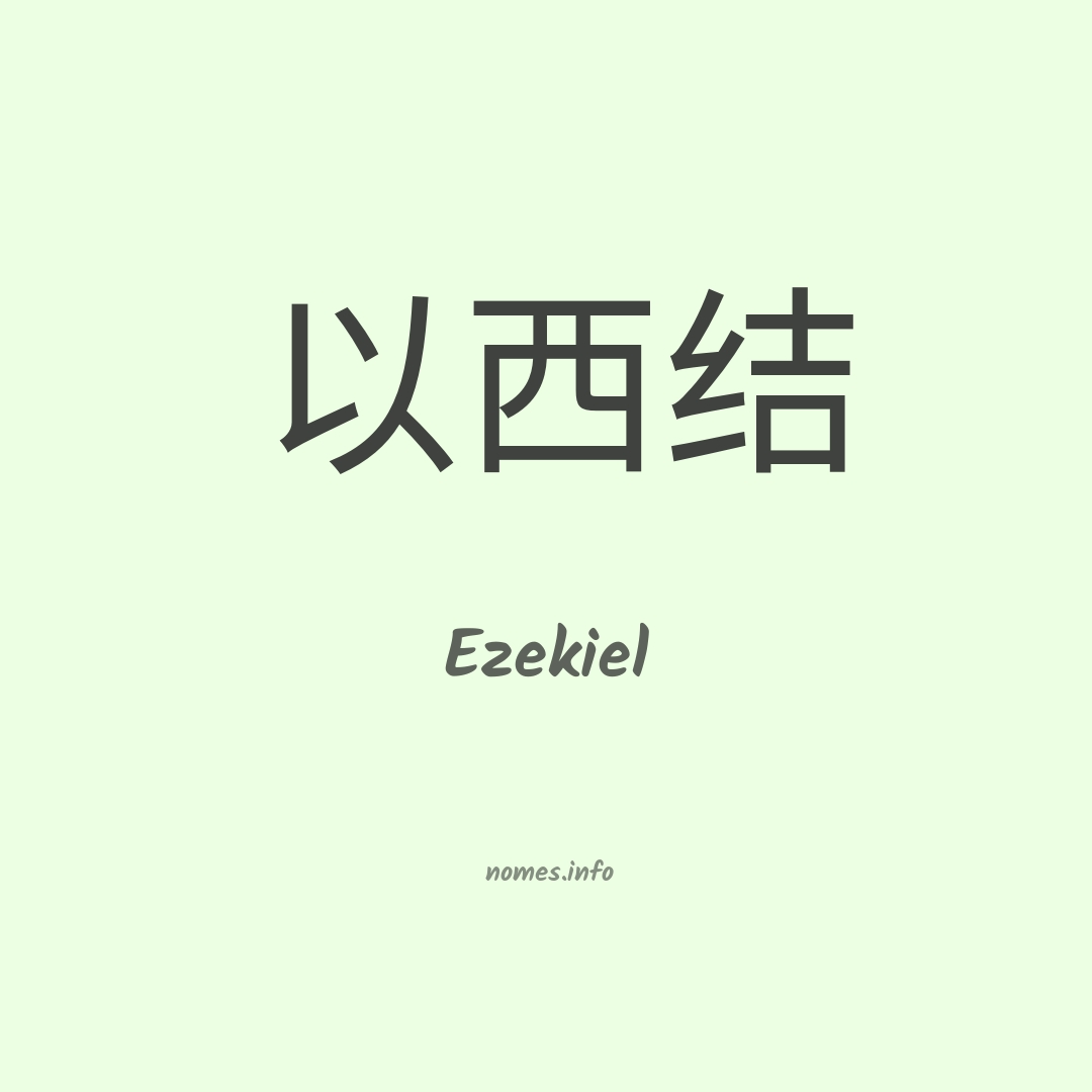 Ezekiel em chinês