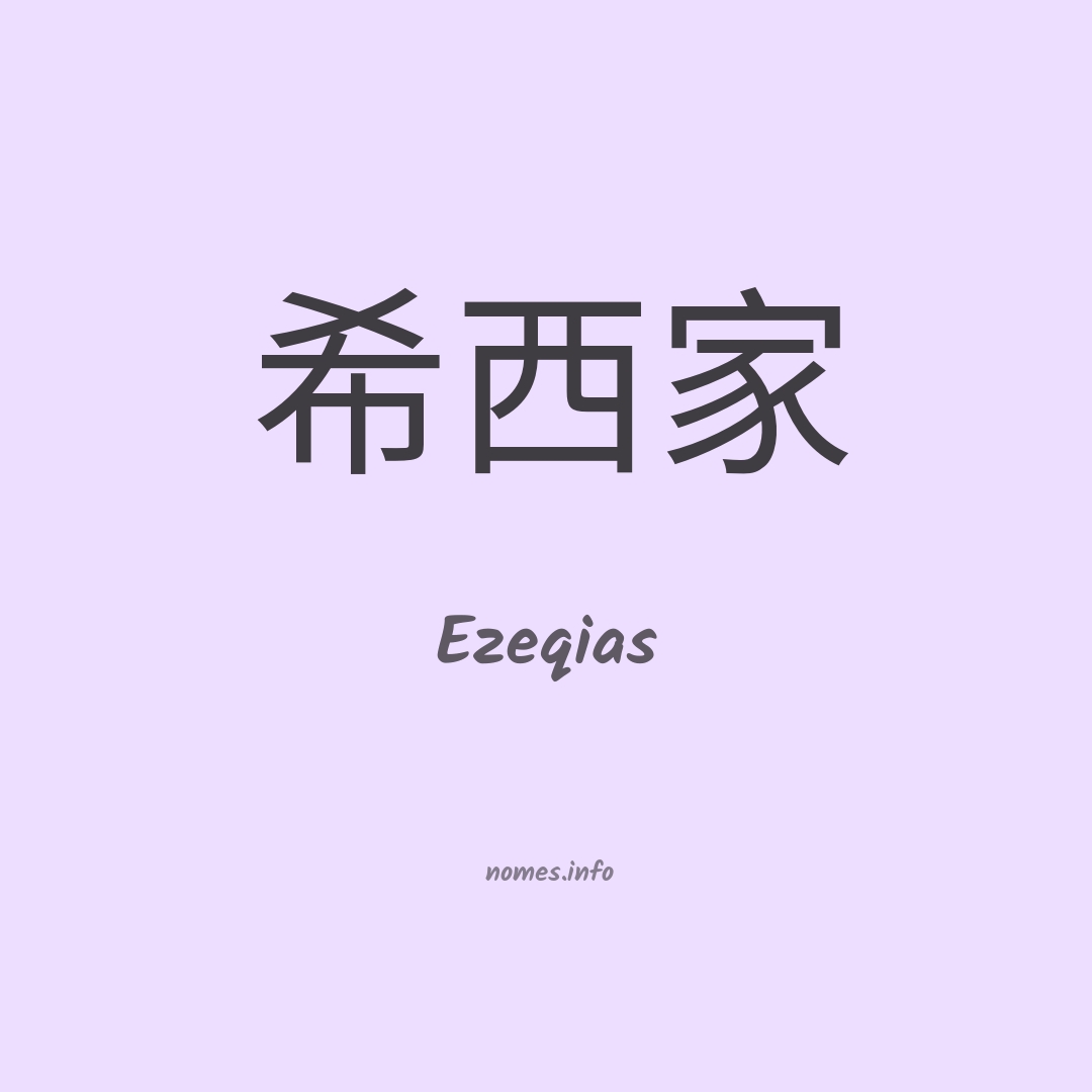 Ezeqias em chinês