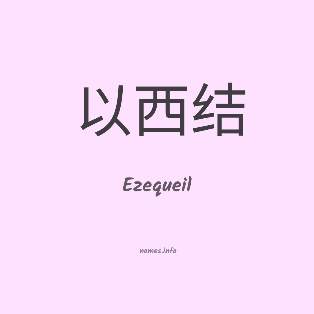 Ezequeil em chinês